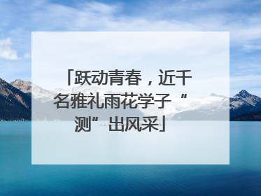 跃动青春，近千名雅礼雨花学子“测”出风采
