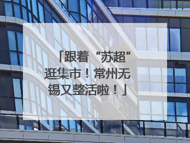 跟着“苏超”逛集市！常州无锡又整活啦！