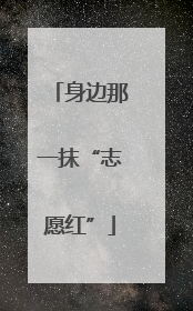 身边那一抹“志愿红”