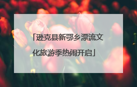 逊克县新鄂乡漂流文化旅游季热闹开启