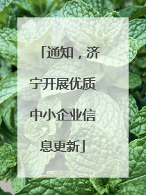 通知，济宁开展优质中小企业信息更新