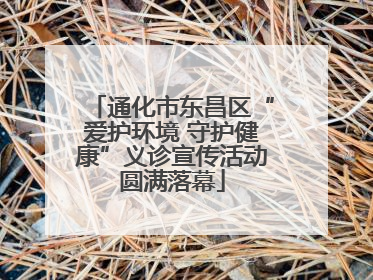 通化市东昌区“爱护环境 守护健康”义诊宣传活动圆满落幕