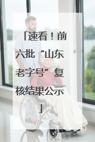 速看！前六批“山东老字号”复核结果公示