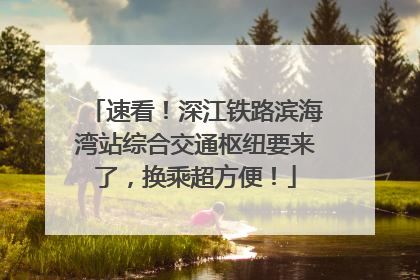速看！深江铁路滨海湾站综合交通枢纽要来了，换乘超方便！