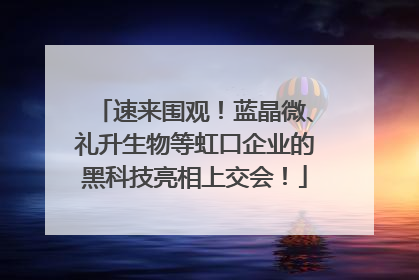 速来围观！蓝晶微、礼升生物等虹口企业的黑科技亮相上交会！