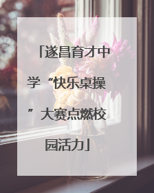 遂昌育才中学“快乐桌操”大赛点燃校园活力
