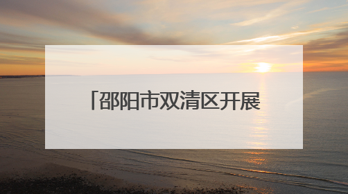 邵阳市双清区开展“美丽中国我先行”环境日主题活动
