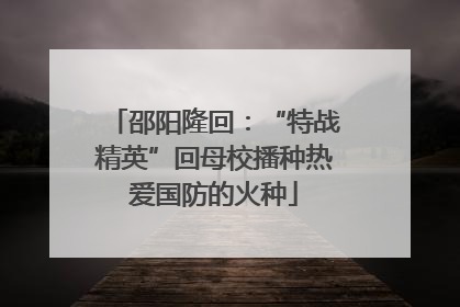 邵阳隆回：“特战精英”回母校播种热爱国防的火种