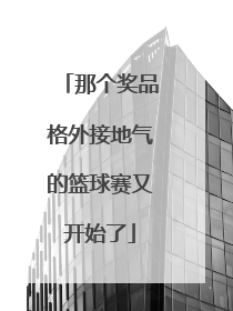 那个奖品格外接地气的篮球赛又开始了