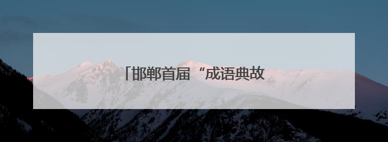 邯郸首届“成语典故之都”音乐节开幕