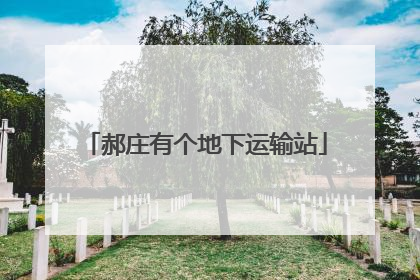郝庄有个地下运输站