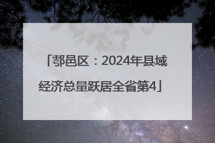 鄠邑区：2024年县域经济总量跃居全省第4