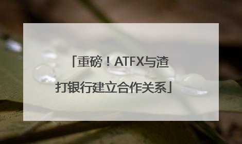 重磅！ATFX与渣打银行建立合作关系