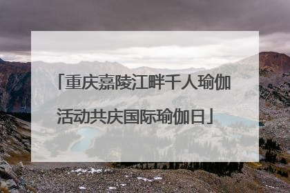 重庆嘉陵江畔千人瑜伽活动共庆国际瑜伽日