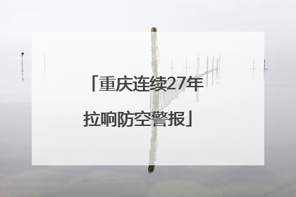重庆连续27年拉响防空警报