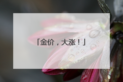 金价，大涨！