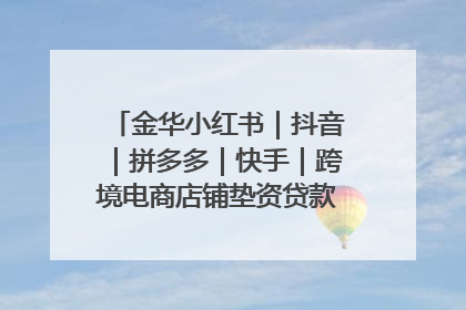 金华小红书｜抖音｜拼多多｜快手｜跨境电商店铺垫资贷款企业-漫商易