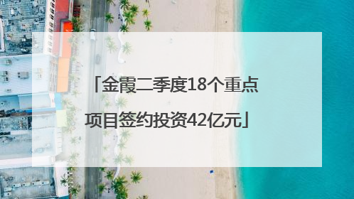 金霞二季度18个重点项目签约投资42亿元