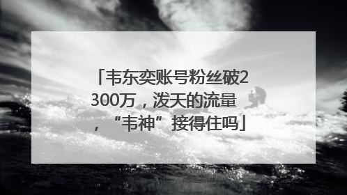 韦东奕账号粉丝破2300万，泼天的流量，“韦神”接得住吗