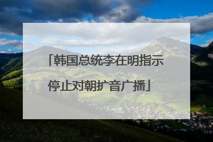 韩国总统李在明指示停止对朝扩音广播