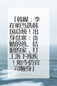 韩媒：李在明当选韩国总统！出身贫寒：贪赌的爸、拮据的家，打工落下残疾！如今仍官司缠身