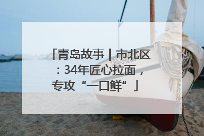 青岛故事｜市北区：34年匠心拉面，专攻“一口鲜”