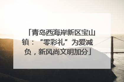 青岛西海岸新区宝山镇：“零彩礼”为爱减负，新风尚文明加分
