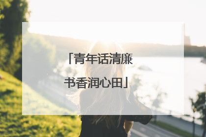 青年话清廉 书香润心田