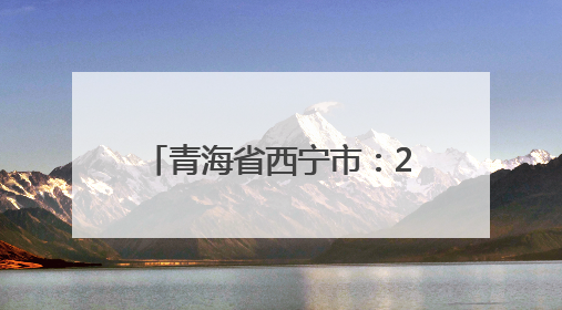 青海省西宁市：2025大通半程马拉松成功举办 明长城脚下跃动奔跑音符