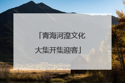 青海河湟文化大集开集迎客