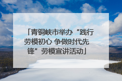 青铜峡市举办“践行劳模初心 争做时代先锋”劳模宣讲活动