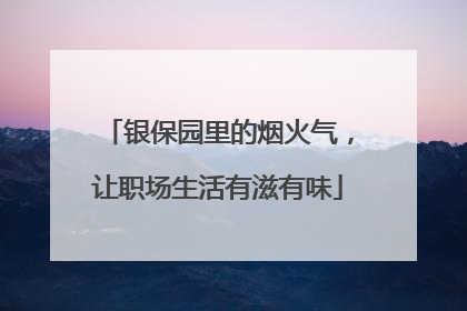 银保园里的烟火气，让职场生活有滋有味
