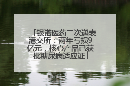 银诺医药二次递表港交所：两年亏损9亿元，核心产品已获批糖尿病适应证