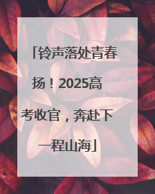 铃声落处青春扬！2025高考收官，奔赴下一程山海