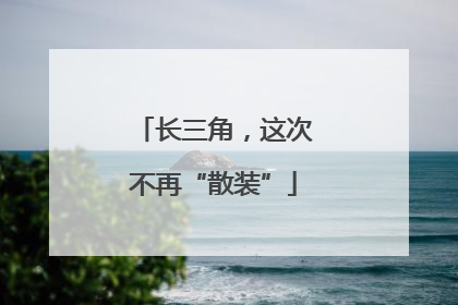 长三角，这次不再“散装”