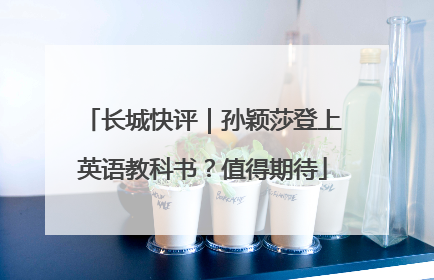 长城快评｜孙颖莎登上英语教科书？值得期待