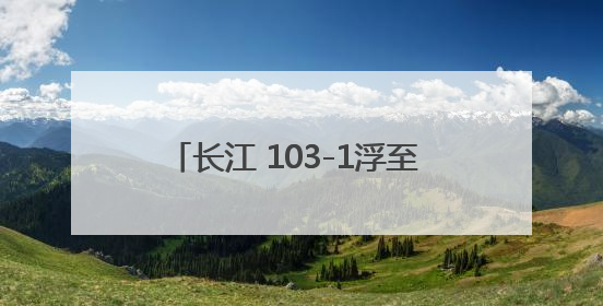 长江 103-1浮至 105浮，京杭运河上水专用航路切滩疏浚工程完工