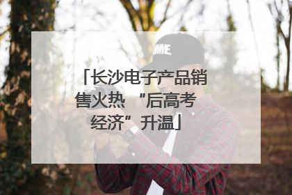 长沙电子产品销售火热 “后高考经济”升温