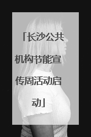 长沙公共机构节能宣传周活动启动