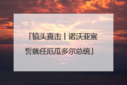 镜头直击丨诺沃亚宣誓就任厄瓜多尔总统