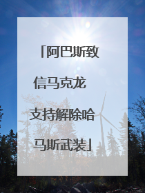 阿巴斯致信马克龙 支持解除哈马斯武装