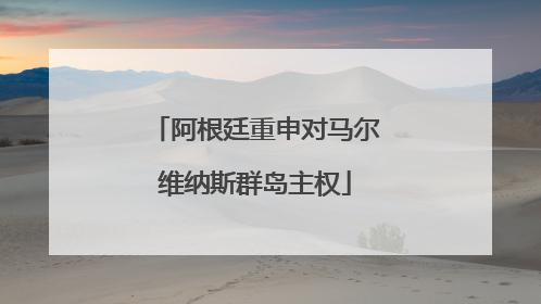 阿根廷重申对马尔维纳斯群岛主权