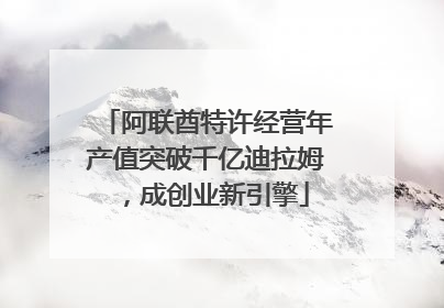 阿联酋特许经营年产值突破千亿迪拉姆，成创业新引擎