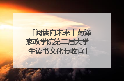 阅读向未来｜菏泽家政学院第二届大学生读书文化节收官