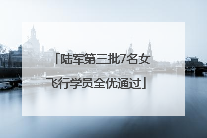 陆军第三批7名女飞行学员全优通过