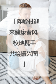 陈岭村迎来健康春风 校地携手共绘振兴图