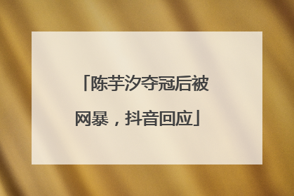 陈芋汐夺冠后被网暴，抖音回应
