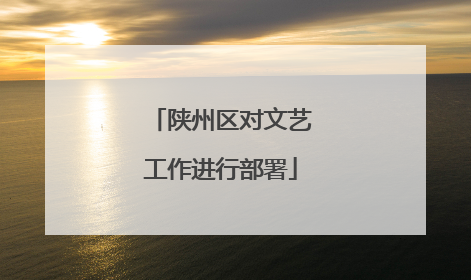 陕州区对文艺工作进行部署