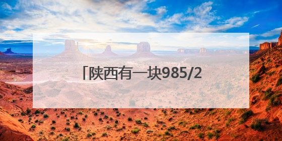 陕西有一块985/211“锦鲤路牌”，市民打卡：寓意美好，拍个视频祝高考生金榜题名