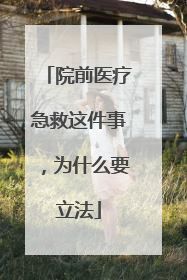 院前医疗急救这件事，为什么要立法